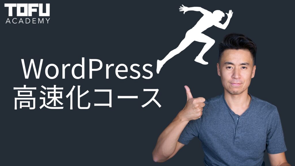 WordPress高速化コース