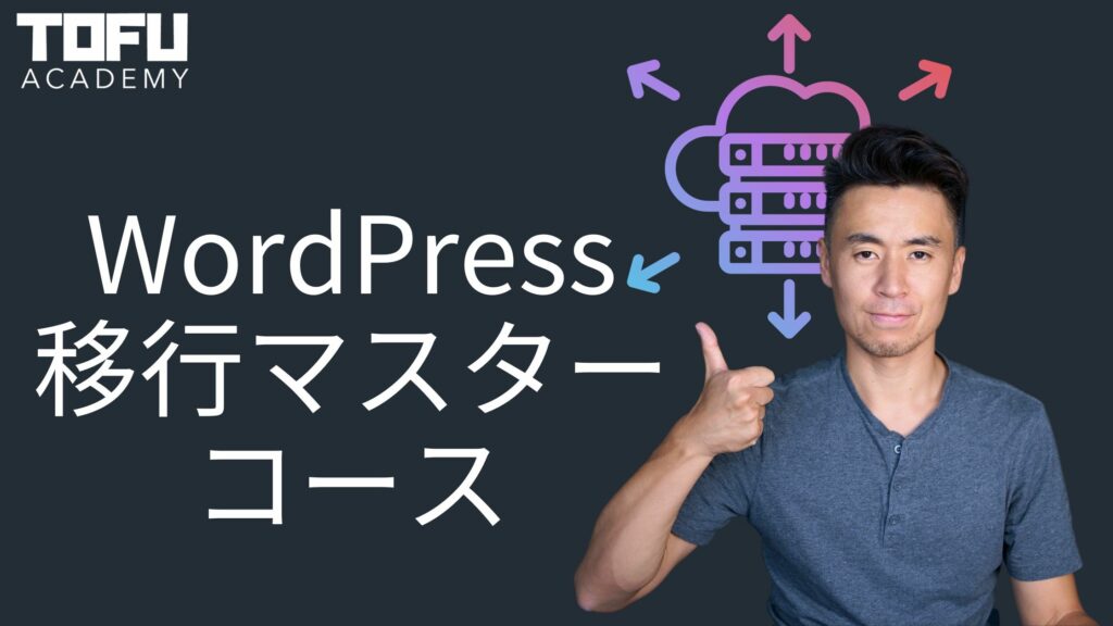 WordPress移行マスターコース