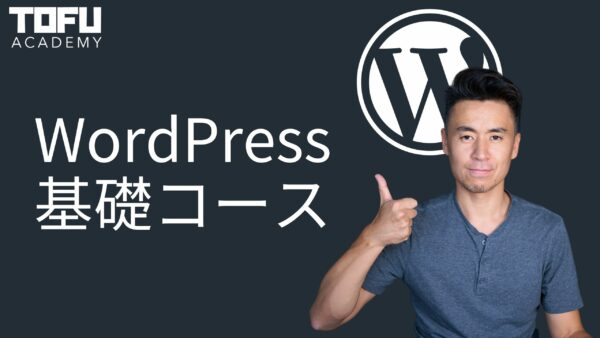 WordPress基礎コース
